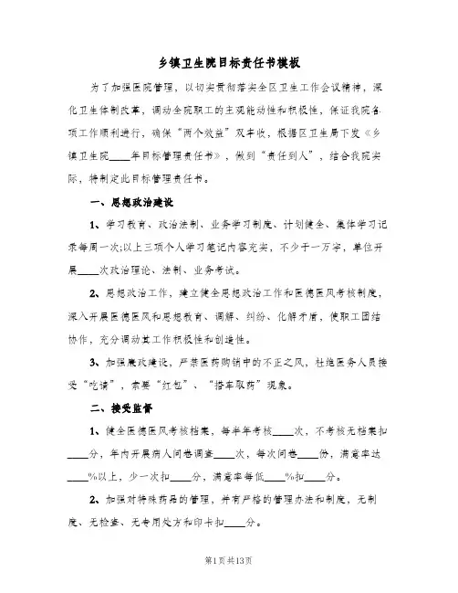 乡镇卫生院目标责任书模板（3篇）
