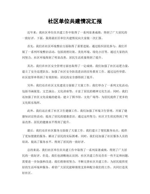 社区单位共建情况汇报