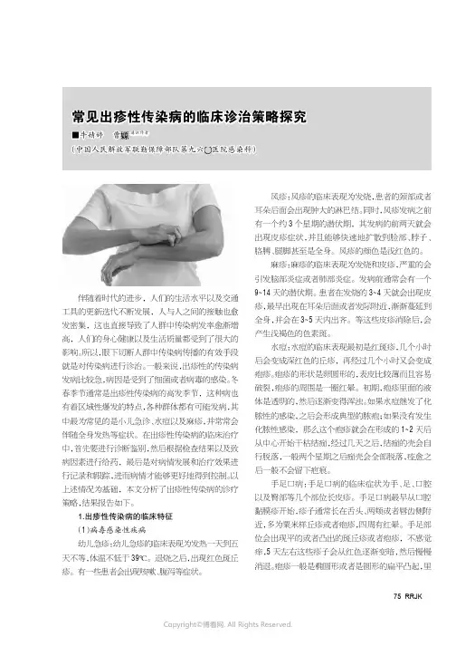 常见出疹性传染病的临床诊治策略探究