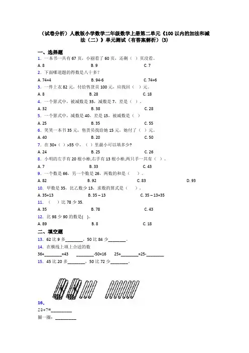 (试卷分析)人教版小学数学二年级数学上册第二单元《100以内的加法和减法(二)》单元测试(有答案解析