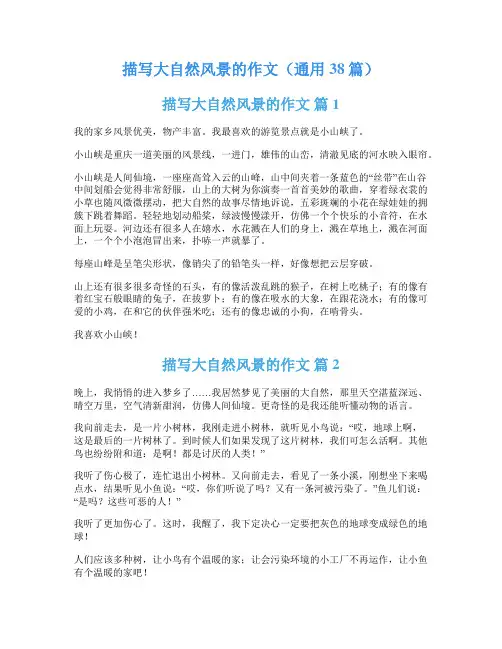 描写大自然风景的作文(通用38篇)