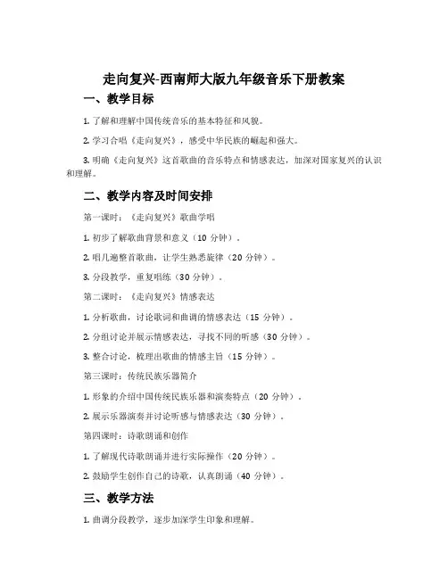 走向复兴-西南师大版九年级音乐下册教案