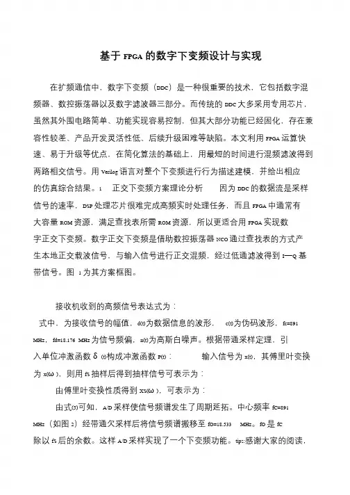 基于FPGA的数字下变频设计与实现