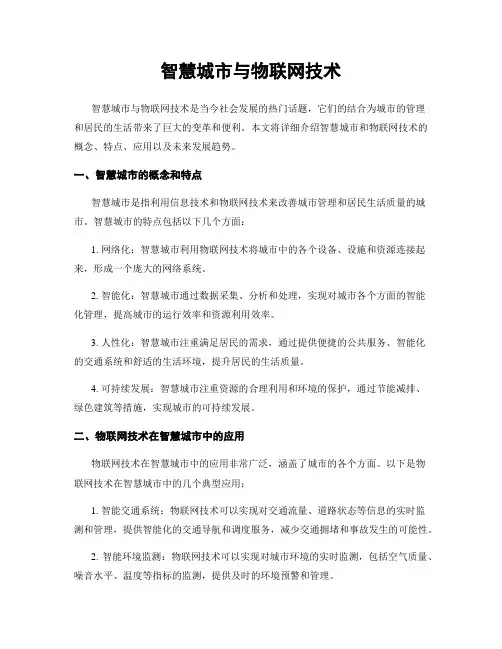智慧城市与物联网技术