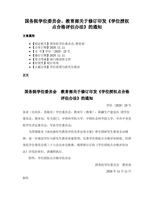 国务院学位委员会、教育部关于修订印发《学位授权点合格评估办法》的通知
