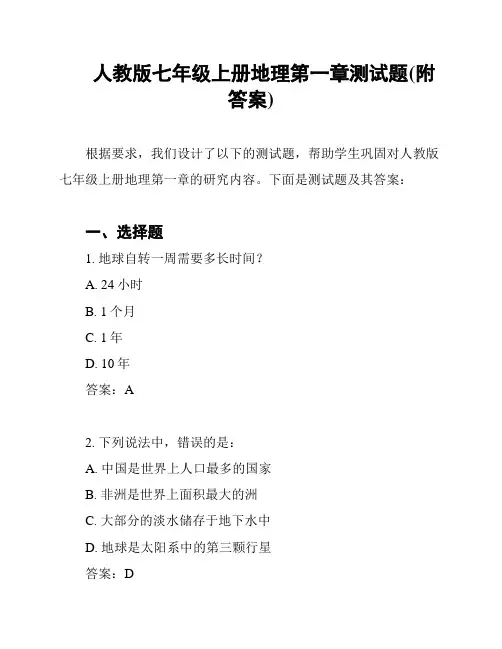 人教版七年级上册地理第一章测试题(附答案)