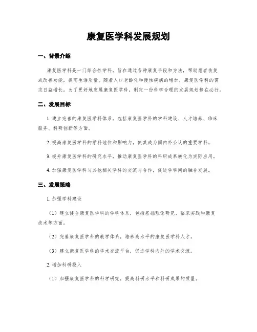 康复医学科发展规划