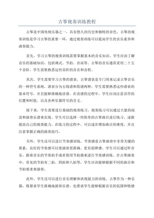 古筝视奏训练教程