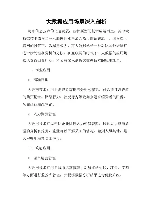 大数据应用场景深入剖析