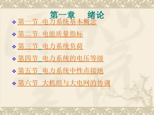 电力系统概念概要