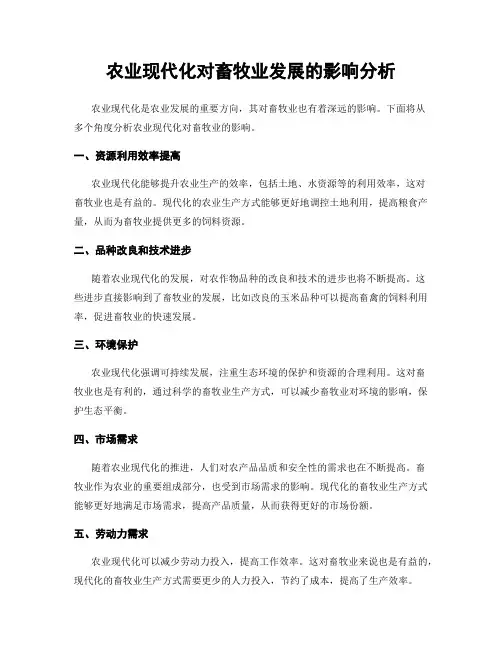农业现代化对畜牧业发展的影响分析