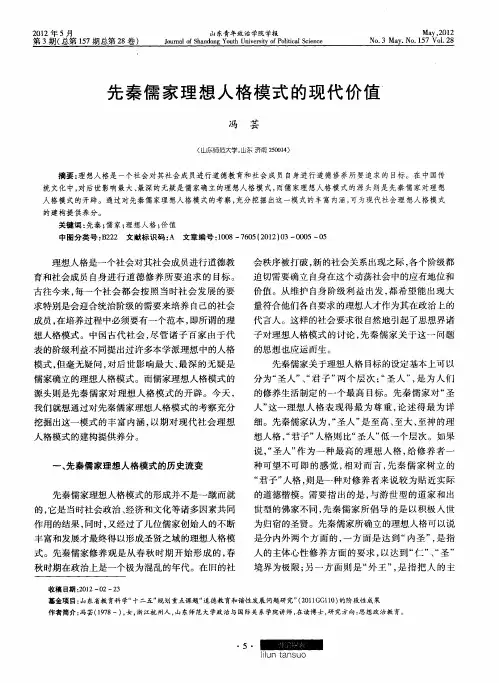先秦儒家理想人格模式的现代价值