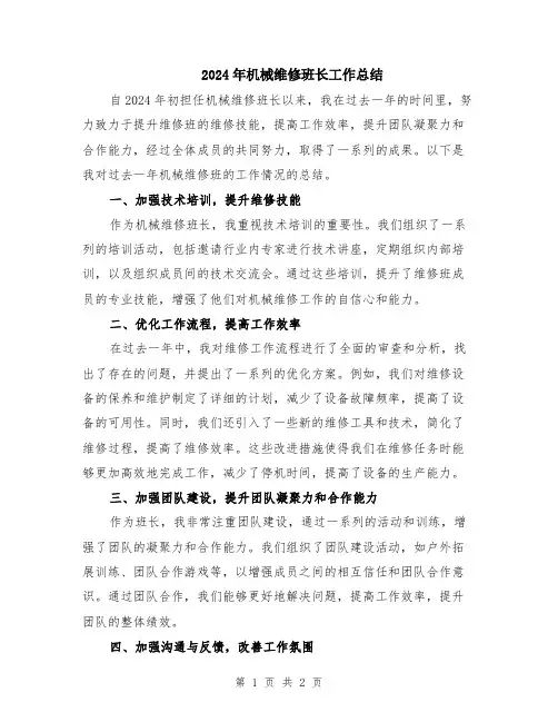 2024年机械维修班长工作总结