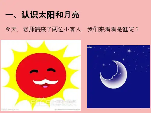 认识白天和黑夜完整版PPT课件