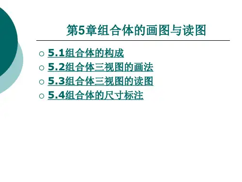 机械制图第5章(组合体)