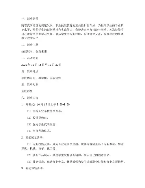 技能节活动计划方案