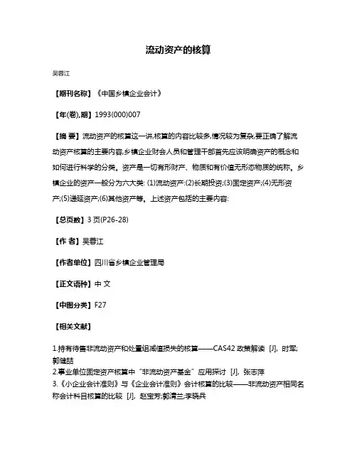 流动资产的核算