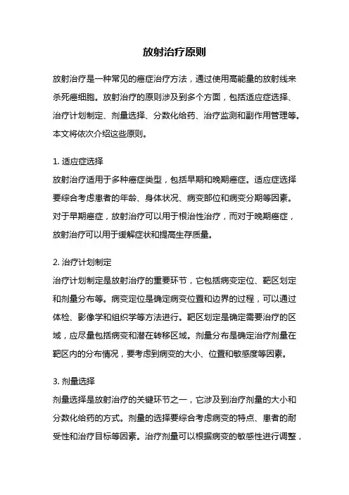 放射治疗原则