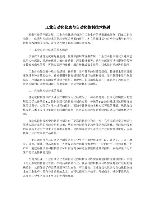 工业自动化仪表与自动化控制技术探讨