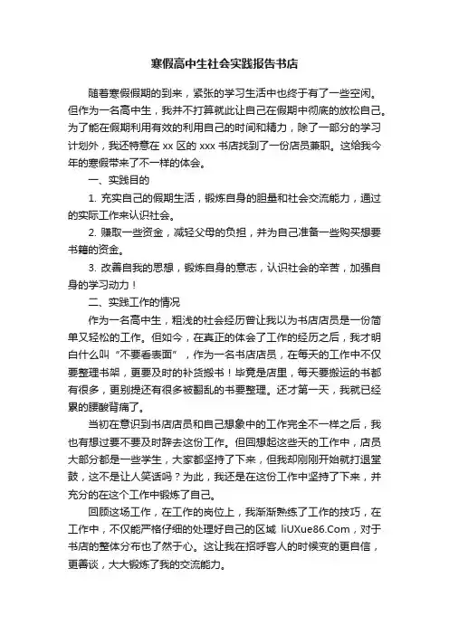 寒假高中生社会实践报告书店