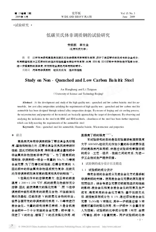 低碳贝氏体非调质钢的试验研究