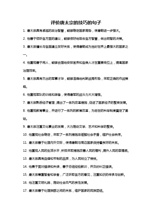 评价唐太宗的技巧的句子