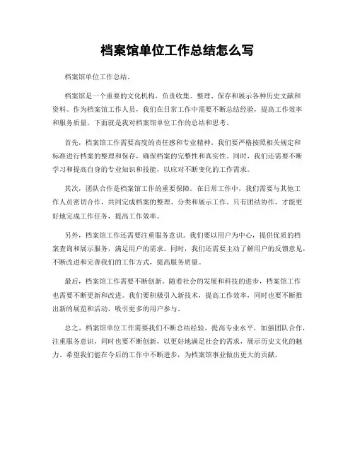 档案馆单位工作总结怎么写
