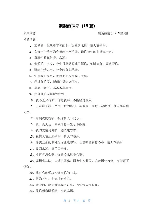 浪漫的情话 (15篇)