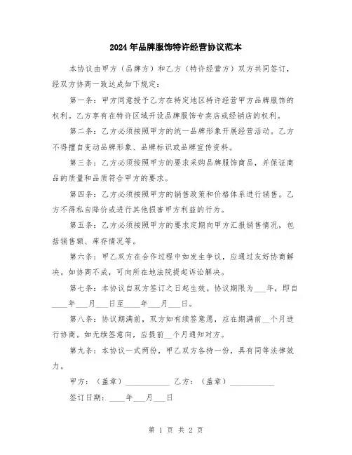 2024年品牌服饰特许经营协议范本
