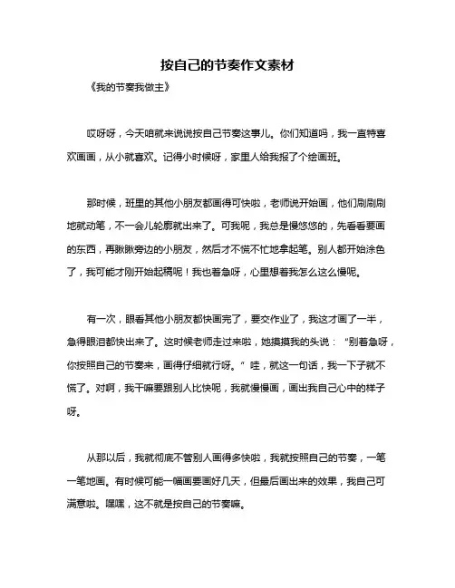 按自己的节奏作文素材