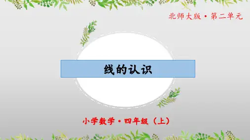 《线的认识》(教学课件)四年级 数学上册 北师大版
