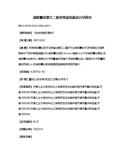 微胶囊化聚乙二醇非等温结晶动力学研究