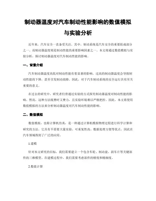 制动器温度对汽车制动性能影响的数值模拟与实验分析