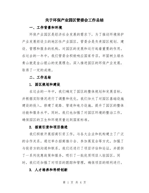 关于环保产业园区管委会工作总结