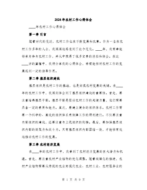2024年农村工作心得体会(三篇)