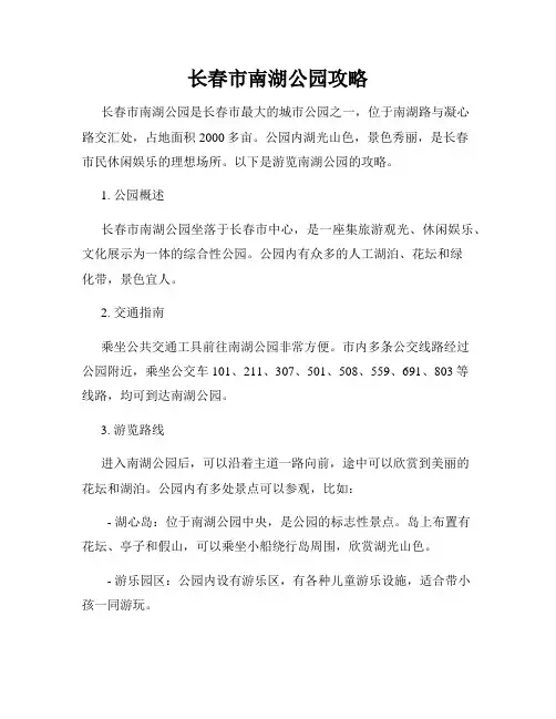 长春市南湖公园攻略