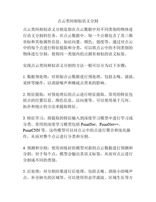点云类间相似语义分割