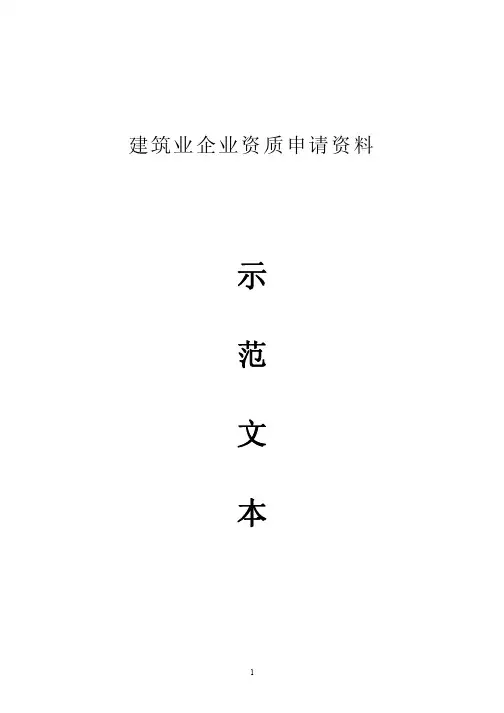 建筑业企业资质申请资料示范文本