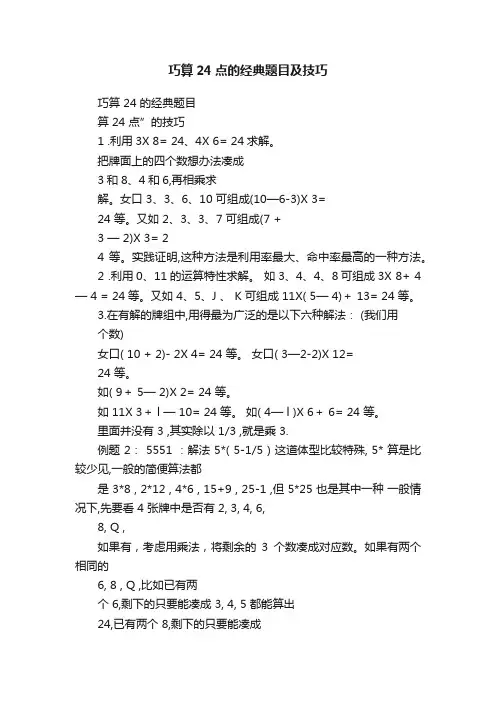 巧算24点的经典题目及技巧