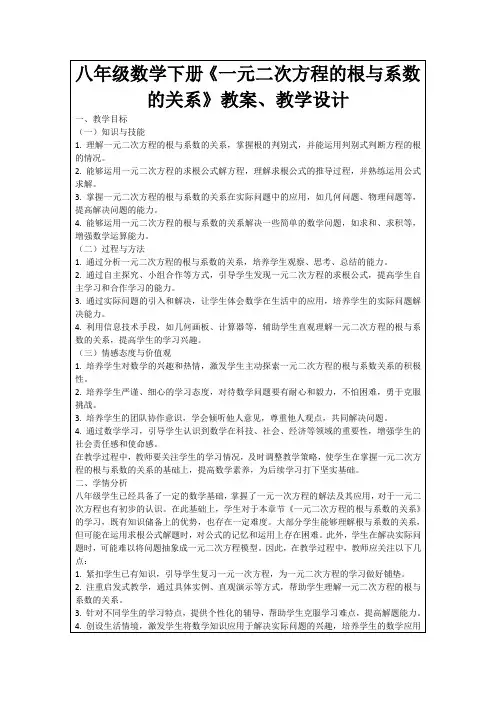 八年级数学下册《一元二次方程的根与系数的关系》教案、教学设计