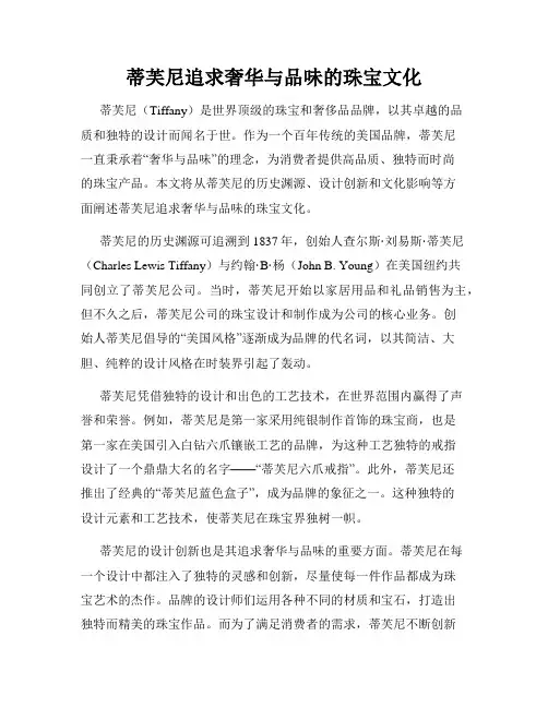 蒂芙尼追求奢华与品味的珠宝文化