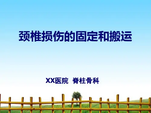 颈椎损伤的固定和搬运