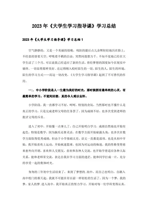 2023年《大学生学习指导课》学习总结