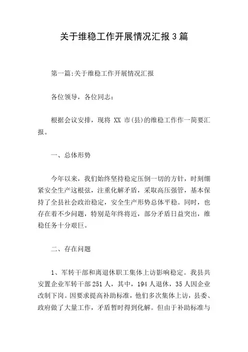 关于维稳工作开展情况汇报3篇