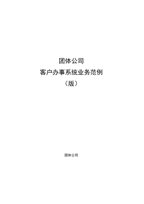 中国移动客户服务系统规范
