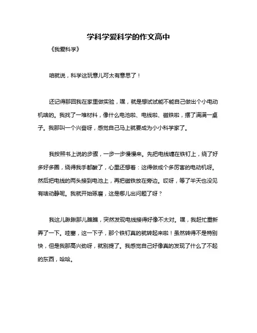 学科学爱科学的作文高中