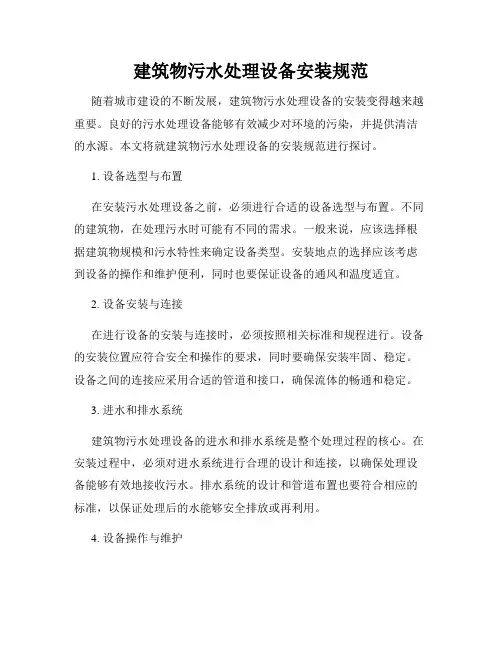 建筑物污水处理设备安装规范