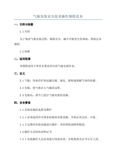 气瓶充装安全技术操作规程范本