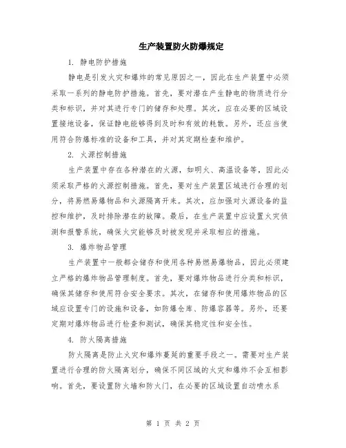 生产装置防火防爆规定
