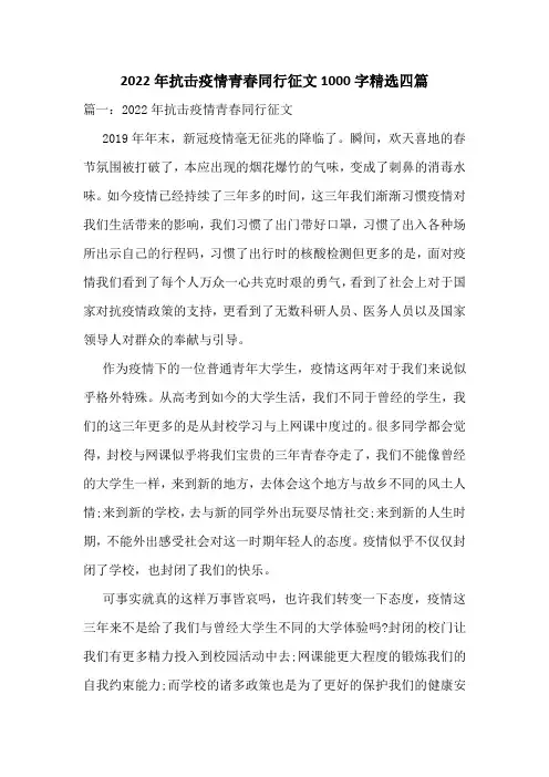 2022年抗击疫情青春同行征文1000字精选四篇